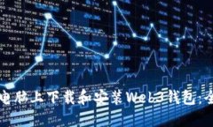 如何在电脑上下载和安装Web3钱包：全面指南